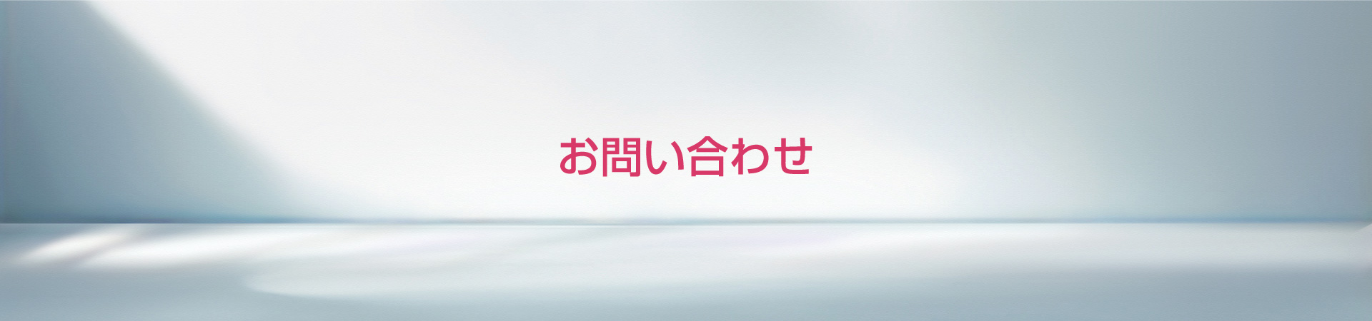 お問い合わせ