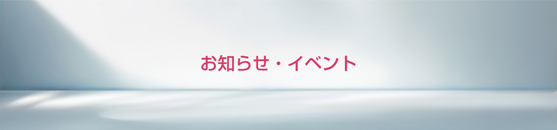お知らせ・イベント
